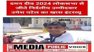 daman दमन दीव 2024 लोकसभा से जीते निर्दलीय उम्मीदवार उमेश पटेल का खास इंटरव्यू damannews [upl. by Akeem]