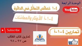 خصائص التماثل في الدائرة تمارين كتاب الطالب  رياضيات الصف العاشر [upl. by Alroi]