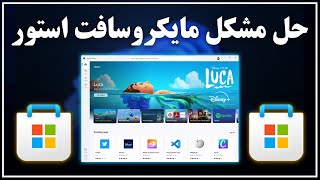 حل مشکل باز نشدن مایکروسافت استور در ویندوز 11 [upl. by Enivid420]