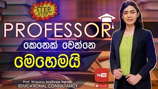 Lecturer කෙනෙක් Professor කෙනෙක් වෙන්නේ මෙහෙමයි How to become a lecturer Professor in Sri Lanka [upl. by Olnek]