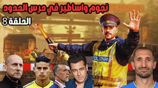 حرس الحدود ونجوم واساطير  ضحك مستمر Contraband police [upl. by Acinad447]