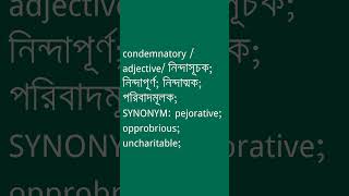 condemnatory শব্দের অর্থ কী  condemnatory Meaning in Bengali  Ovinary [upl. by Nipahc591]