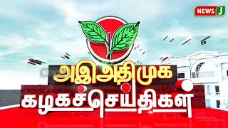 அஇஅதிமுக கழக செய்திகள்  12 OCT 2024  ADMK NEWS  Kazhaga Seithigal  KS  NewsJ [upl. by Meridith999]