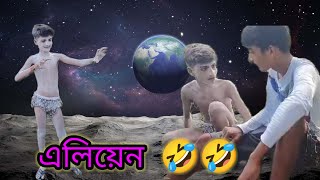 এলিয়েন 😆😆😂🤣 Bangla comedy funny video । LOFER SOMITY [upl. by Arracat]