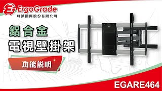 【ErgoGrade峰誠】調整amp功能教學 EGARE464 3265吋 液晶電視壁掛架 壁掛架 螢幕壁掛架 螢幕支架 電視架 電視吊架 [upl. by Woodward]