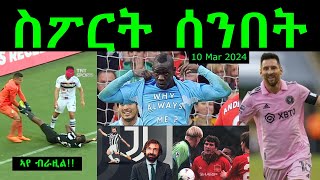 ስፖርት ሰንበት comshtatotube 10 Mar 2024  Kibreab Tesfamichael [upl. by Nash]