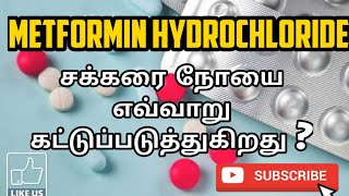 METFORMIN HYDROCHLORIDE  USES  MOA  SIDE EFFECTS  PHARMA TAMIL  RK 45 [upl. by Yrrag]