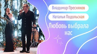 Владимир Пресняков Наталья Подольская — «Любовь выбрала нас» караоке LIVE [upl. by Rednal72]