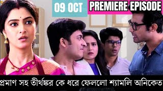 Kon Gopone Mon Bheseche Today Episode Update 9th Octo আগামি পর্বে কি হবে দেখুন new advance update [upl. by Britton464]