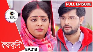 নিখিলের কাছে ক্ষমা চাইলো শ্যামা  Krishnakoli  Full Ep 218  Zee Bangla Classics [upl. by Idnek72]