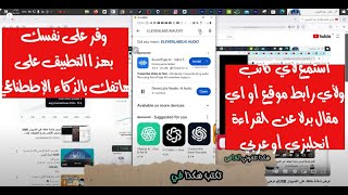 برنامج بالذكاء الاصطناعي وعلى هاتفك يفر لك القراءة حتى من رابط إذا كنت تفضل السماع أنجليزي أو عربي [upl. by Trisha]