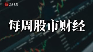 每周港股市财经 我对科技股个股和指数的进出场原则设定有什么差异 20241208 第335期美股投资股市投资策略美股A股港股 [upl. by Lindberg264]