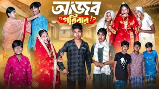 আজব পরিবার Ajob Poribar Bangla Comedy Natok  RockyJomunaVetulMoina  New Bangla Natok 2024 [upl. by Asante32]