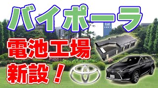 バイポーラ型ニッケル水素電池の生産体制を増強！【豊田自動織機】 [upl. by Neumann]