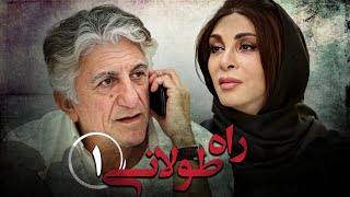 سریال راه طولانی  قسمت 1  Serial Rahe Toolani  Part 1 [upl. by Errot]