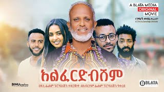 አልፈርድብሽም ፊልም ማስታወቂያ ALIFERIDIBISHIMI Film Trailer  A Blata Media Original Movie is coming soon [upl. by Noteek]