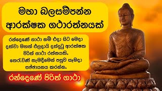 ආරක්ෂක ගාථා රන්දෙණේ පිරිත් ගාථා  Randene Pirith Gatha Arakshaka Pirith Gatha [upl. by Enrev]