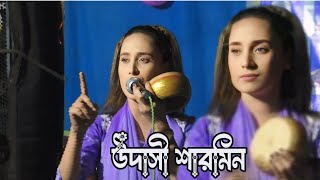 ভাব আছে যার গায় দেখলে তারে চেনা যায়উদাসী শারমিনbab ache jer gai dhekle tareudaasi sharmeen [upl. by Anelas]