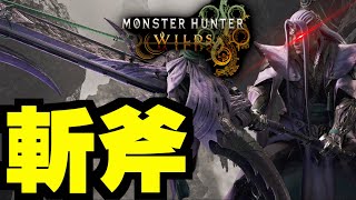 【觀眾場】4 斬斧～【MHWilds】｜魔物獵人荒野｜Monster Hunter Wilds [upl. by Lihkin31]