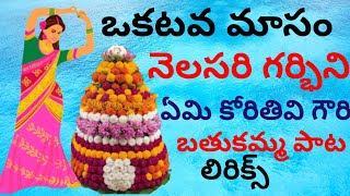 bathukamma song  kolatam song  okatava masam nelasari garbini song lyrics in telugu  trending new [upl. by Haraj]