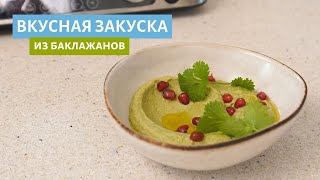 Яркая закуска из баклажан Баба гануш [upl. by Allemahs45]