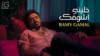 Ramy Gamal  Khaleny Ashofak Official Lyrics Video  رامي جمال  خليني أشوفك [upl. by Mackie]