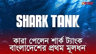 কারা পেলেন শার্ক ট্যাংক বাংলাদেশের প্রথম মূলধন  Shark Tank  Desh TV [upl. by Eesyak]