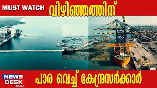 വിഴിഞ്ഞത്തിന് പാര വെച്ച് കേന്ദ്രസർക്കാർthiruvananthapuram vizhinjam thuramukham [upl. by Intirb]