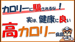 【カロリーに騙されるな！】実は健康に良い、高カロリー食品【内科医が解説】 [upl. by Irwin]