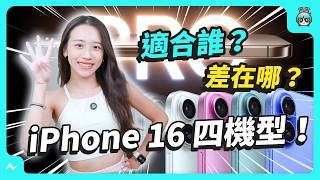 iPhone 16  16 Pro 全系列四新機，你更適合買哪支？舊機降價更值得入手嗎？來聽聽比較分析！ [upl. by Rehpitsirhc179]