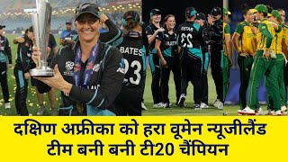 South Africa ko hara kar new zealand womans team bani T20 world champion [upl. by Shanney]