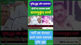 Balmukund sharma vs Bhupinder Hooda haryanapolitics rohtak bhupinderhooda live [upl. by Dlared150]