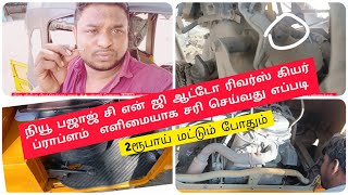 New Bajaj CNG lpg auto reverse gear problem simple solution 💯 bs6 bs7 in Tamil [upl. by Nylyram]