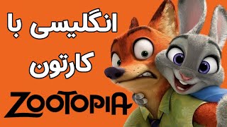 آموزش لغات و اصطلاحات انگلیسی با کارتون زوتوپیا  Learning English with Zootopia [upl. by Joo]