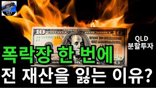 미국주식미국나스닥100 QQQ와 2배레버리지QLD 10년수익률 비교🚀🚀 전이렇게 투자합니다 QQQ QLD TQQQ SOXX SOXL SPY SSO장기투자 [upl. by Nnayllehs]