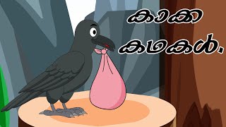 Lily Poly  കാക്ക കഥകൾ  23 Min Unlimited crowstory crowcartoon malayalamcartoons 1million [upl. by Dalenna145]