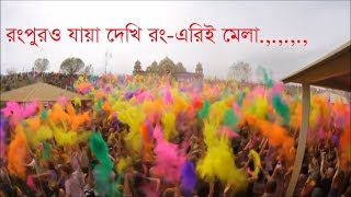 NEW Song  রংপুরও যাইয়া দেখি রংএরই মেলা  Rangpure jaya dekhi Rong er Mela [upl. by Nigle]