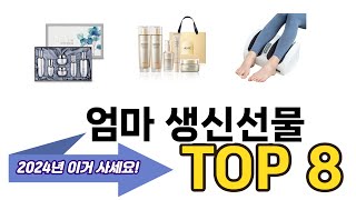 가장 많이 팔린 엄마 생신선물 추천 TOP 8 가격 후기 구매처 안내 [upl. by Charlene]