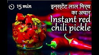 Instant Lal Mirch ka Achar recipe  Red chili pickle  झटपट लाल मिर्च का अचार​  Lal Mirch Achar [upl. by Rochette353]