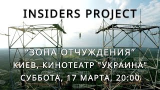 Кинопоказы Insiders в Киеве  ч5 [upl. by Gilba]