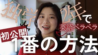 【初公開】独学2年で英語ペラペラになれた1番の方法。 [upl. by Sheri564]