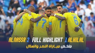 النصر 21 الهلال  نهائي كأس الملك سلمان 2023 💛💙 [upl. by Ilarin874]