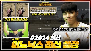 PGC 우승자의 배틀그라운드 설정 및 첫 공개 꿀팁 대방출이노닉스 2024 최신 설정  배틀그라운드 이노닉스 [upl. by Ulick]