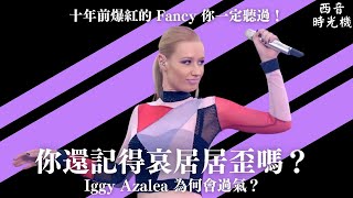 十年前以〈Fancy〉爆紅的 Iggy Azalea 為何會過氣？一起回顧「哀居居歪」悲慘的音樂生涯🐤｜西音時光機 EP3 [upl. by Roley507]