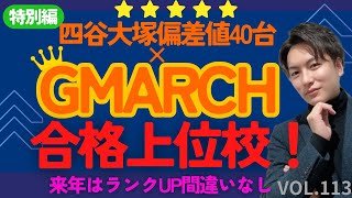 ＃113【中学受験】偏差値40台✖︎GMARCH合格率上位校！sapix 早稲田アカデミー 中学受験 受験 偏差値 早稲田大学 私立高校 大学受験 [upl. by Suivat295]