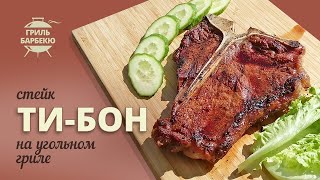 Grilled teebon steak coal grill recipe [upl. by Teplitz]