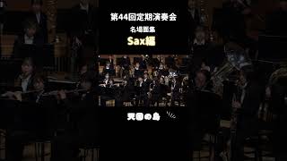 秋田大学吹奏楽団第44回定期演奏会名場面集〜サックス編〜 秋田 吹奏楽 秋田大学 秋田大学吹奏楽団 音楽 吹奏楽団 サックスsaxophone [upl. by Heller467]