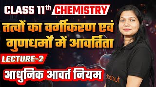 Class 11 Chemistry Chapter 3 L2  तत्वों का वर्गीकरण एवं गुणधर्मों में आवर्तिता  आधुनिक आवर्त नियम [upl. by Nylidam]