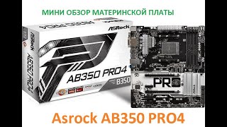 Asrock AB350 Pro4 мини обзор Материнская плата для AMD Ryzen\Aseries [upl. by Yboc]