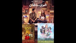 يعرض في السينما الان من الافلام العربيةfilm [upl. by Samid]